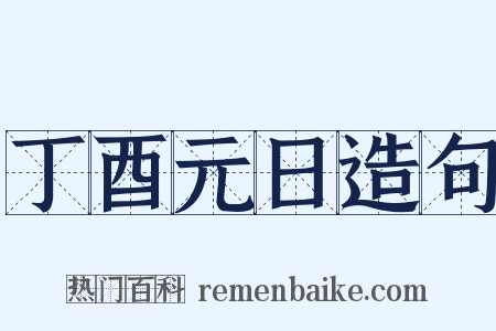丁酉元日造句是什么意思的图片